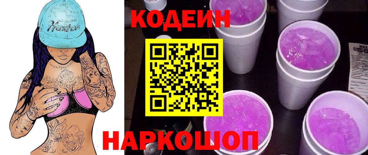 Бутурлиновка  Codein Purple Drank  Codein напиток Lean (лин)  Вход с VPN 